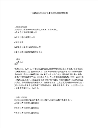 一级建造师考试矿业工程题库100题含答案测考292版