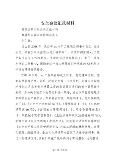 安全会议汇报材料.docx