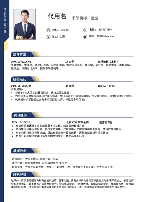 大气运营管理个人简历模板wrod求职简历