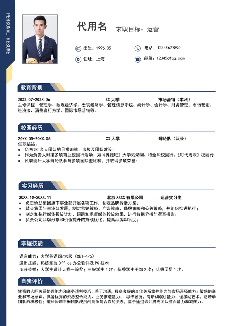 大气运营管理个人简历模板wrod求职简历
