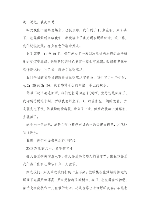 2022快乐的六一儿童节作文