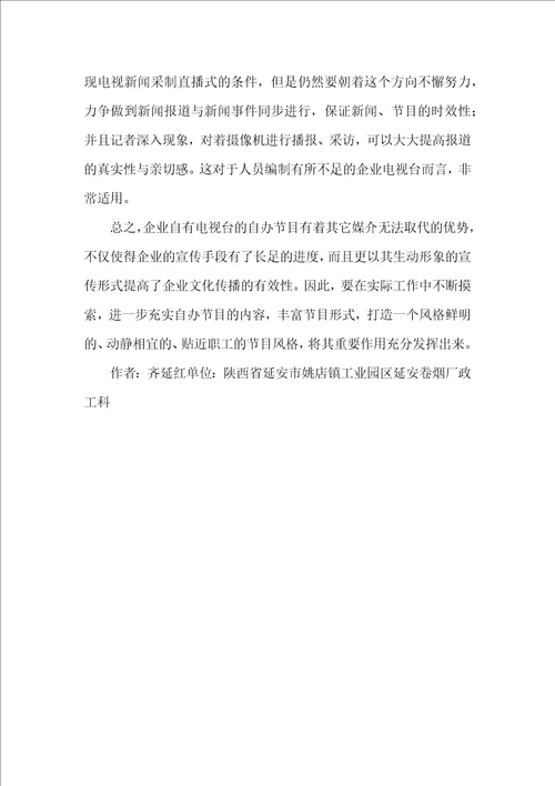 自办节目在国有企业创建中的价值