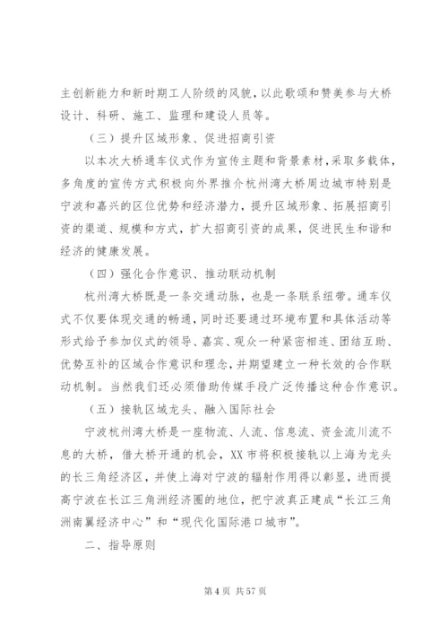 杭州湾跨海大桥通车典礼整体活动方案.docx