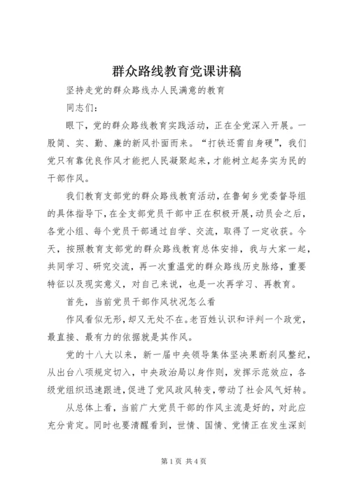 群众路线教育党课讲稿 (2).docx