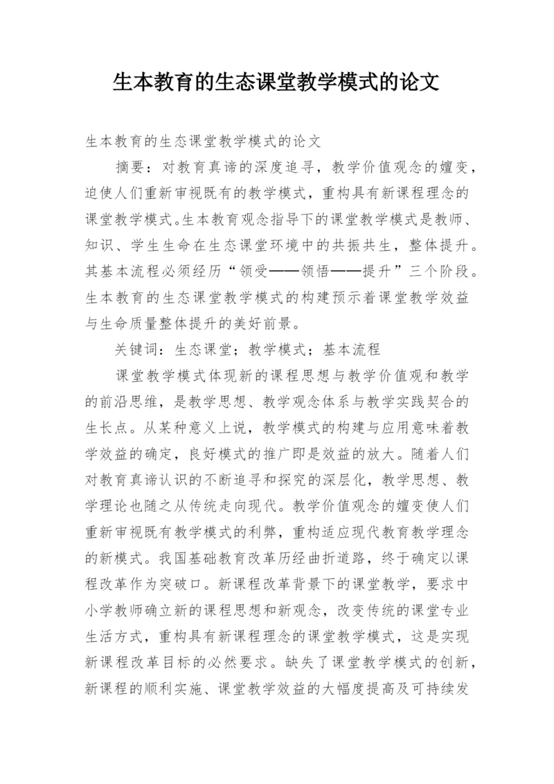 生本教育的生态课堂教学模式的论文.docx