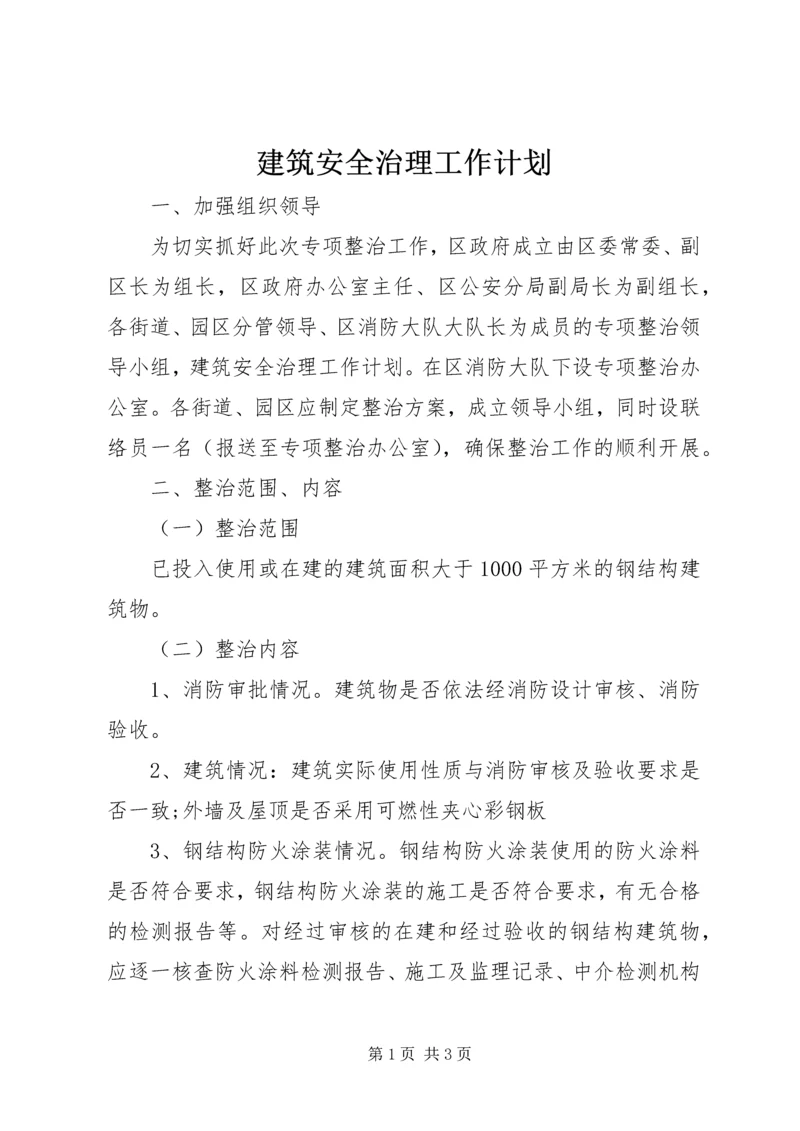 建筑安全治理工作计划 (2).docx