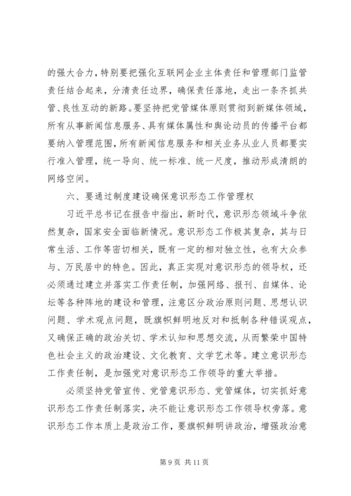 意识形态党课讲稿：牢牢掌握意识形态工作领导权 (2).docx