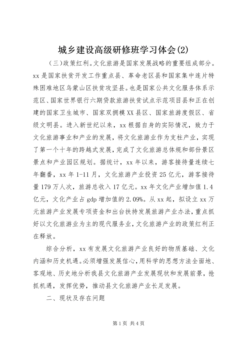 城乡建设高级研修班学习体会(2).docx