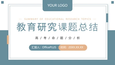 蓝绿色简约风教育研究课题总结PPT