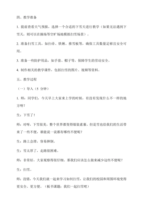 我们一起扫雪吧 教学设计--人教版劳动四上