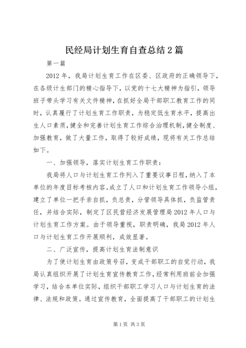 民经局计划生育自查总结2篇.docx