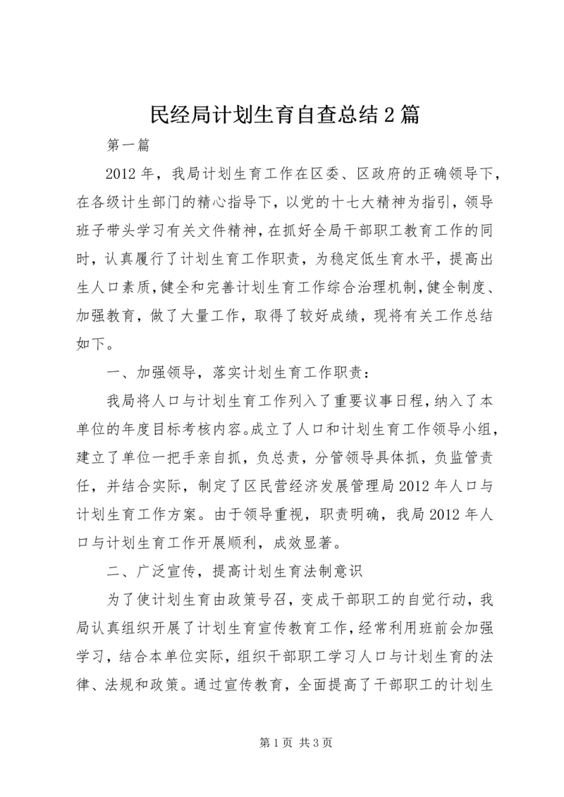 民经局计划生育自查总结2篇.docx