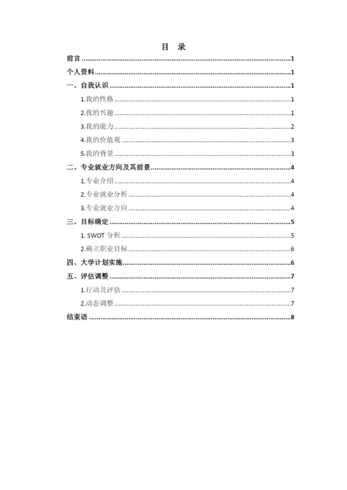 12页4500字数据科学与大数据技术专业职业生涯规划.docx