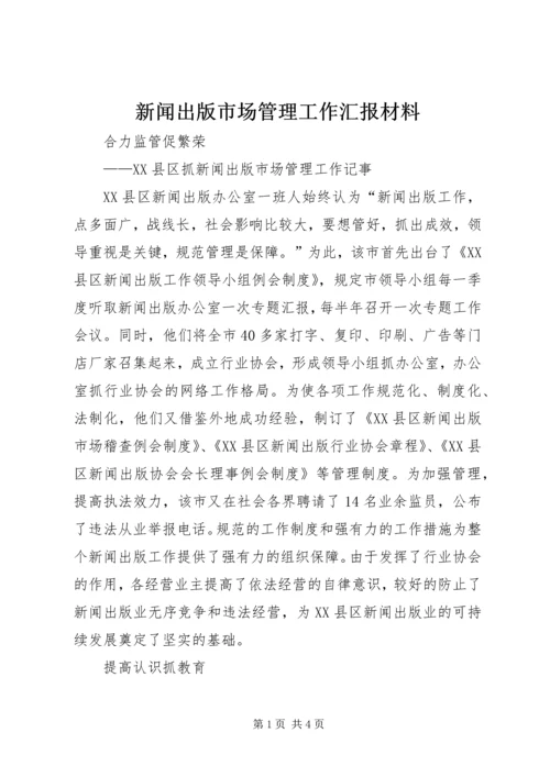 新闻出版市场管理工作汇报材料 (4).docx