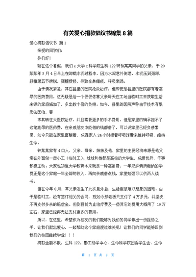 有关爱心捐款倡议书锦集8篇