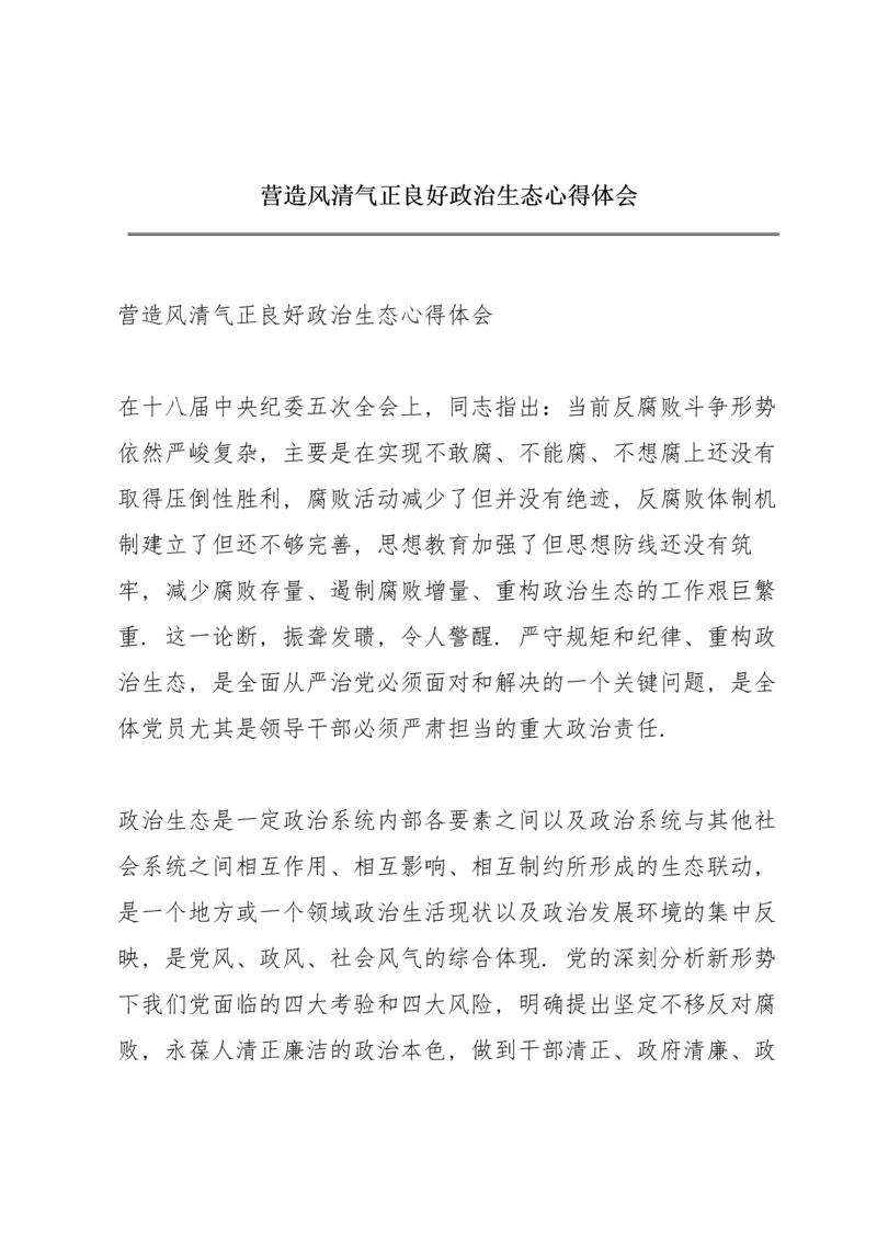 营造风清气正良好政治生态心得体会.docx