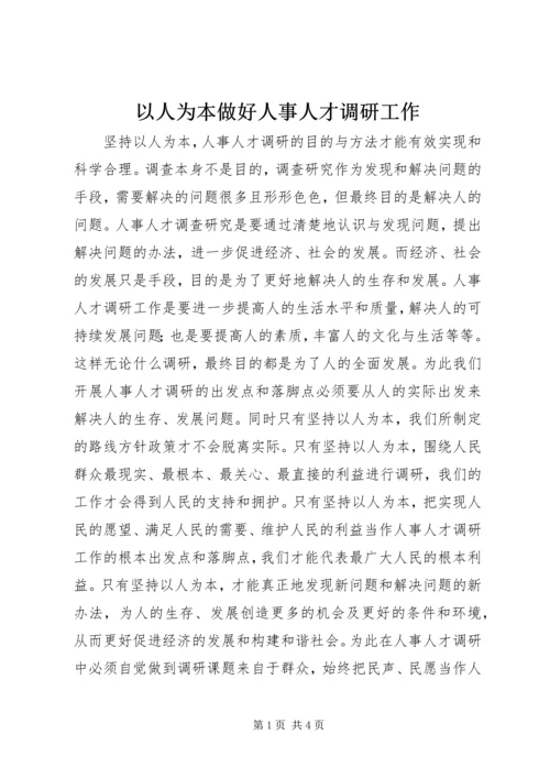 以人为本做好人事人才调研工作.docx