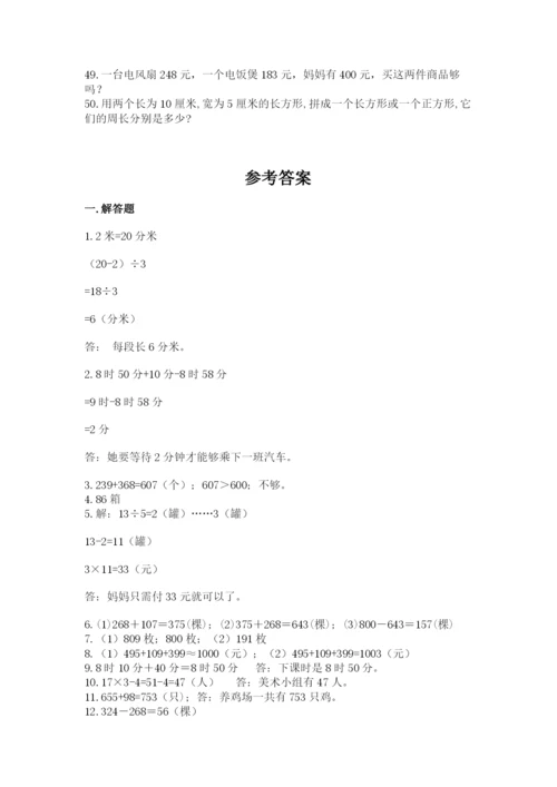 小学三年级数学应用题50道及参考答案【满分必刷】.docx