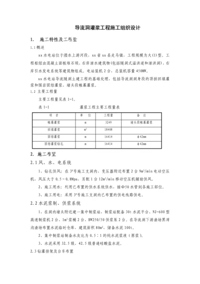 导流洞灌浆工程施工组织设计.docx