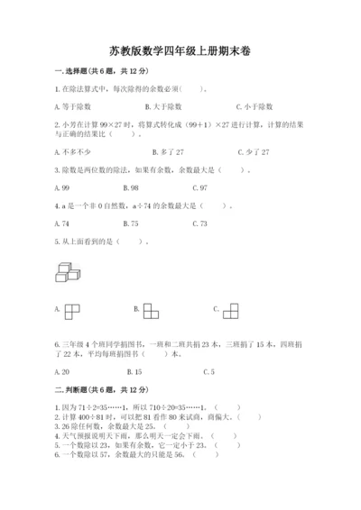 苏教版数学四年级上册期末卷及答案（精选题）.docx
