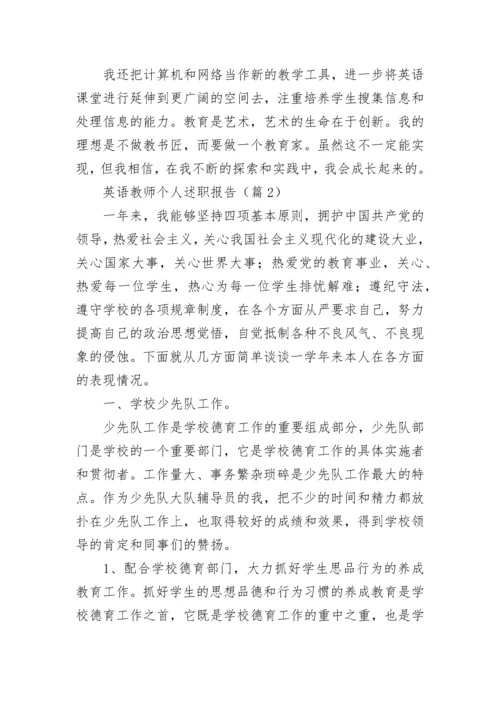 英语教师个人述职报告范文（精选10篇）.docx