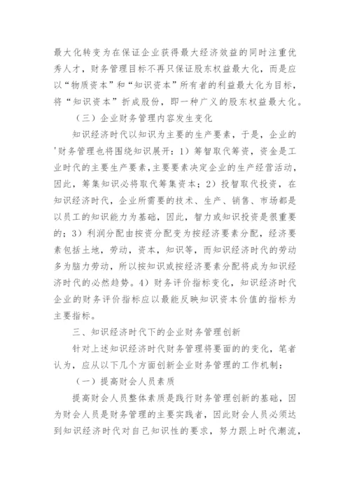 知识经济时代财务管理创新探讨论文.docx