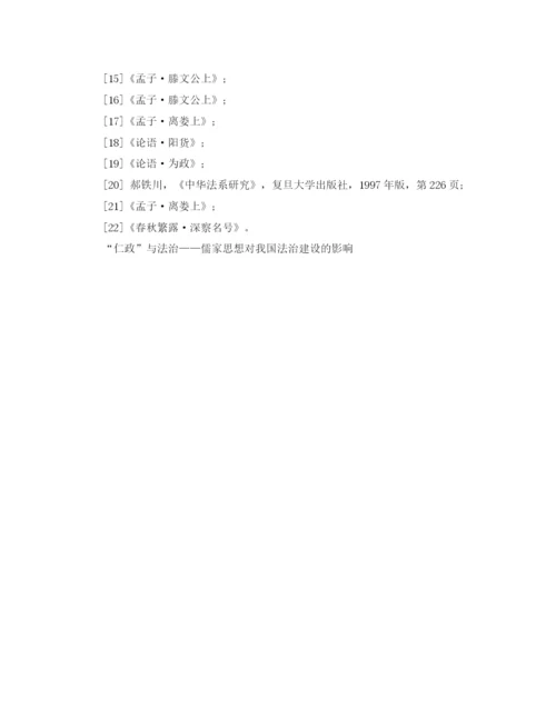 精编之仁政与法治儒家思想对我国法治建设的影响演讲范文.docx