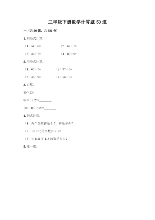 三年级下册数学计算题50道(历年真题).docx