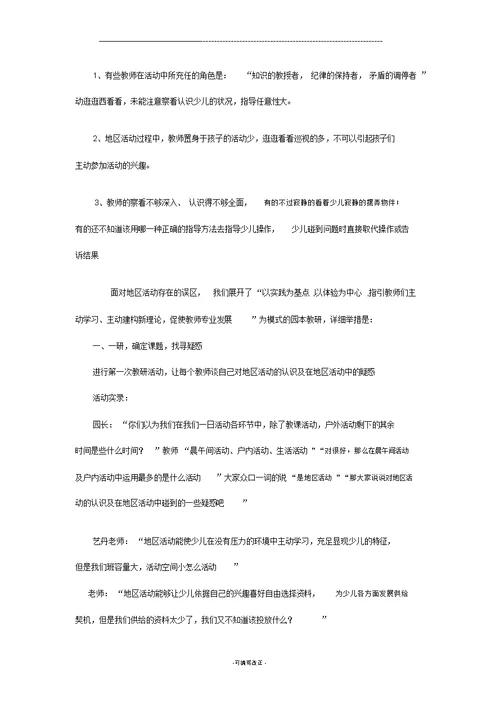 关于区域活动的园本教研阶段小结