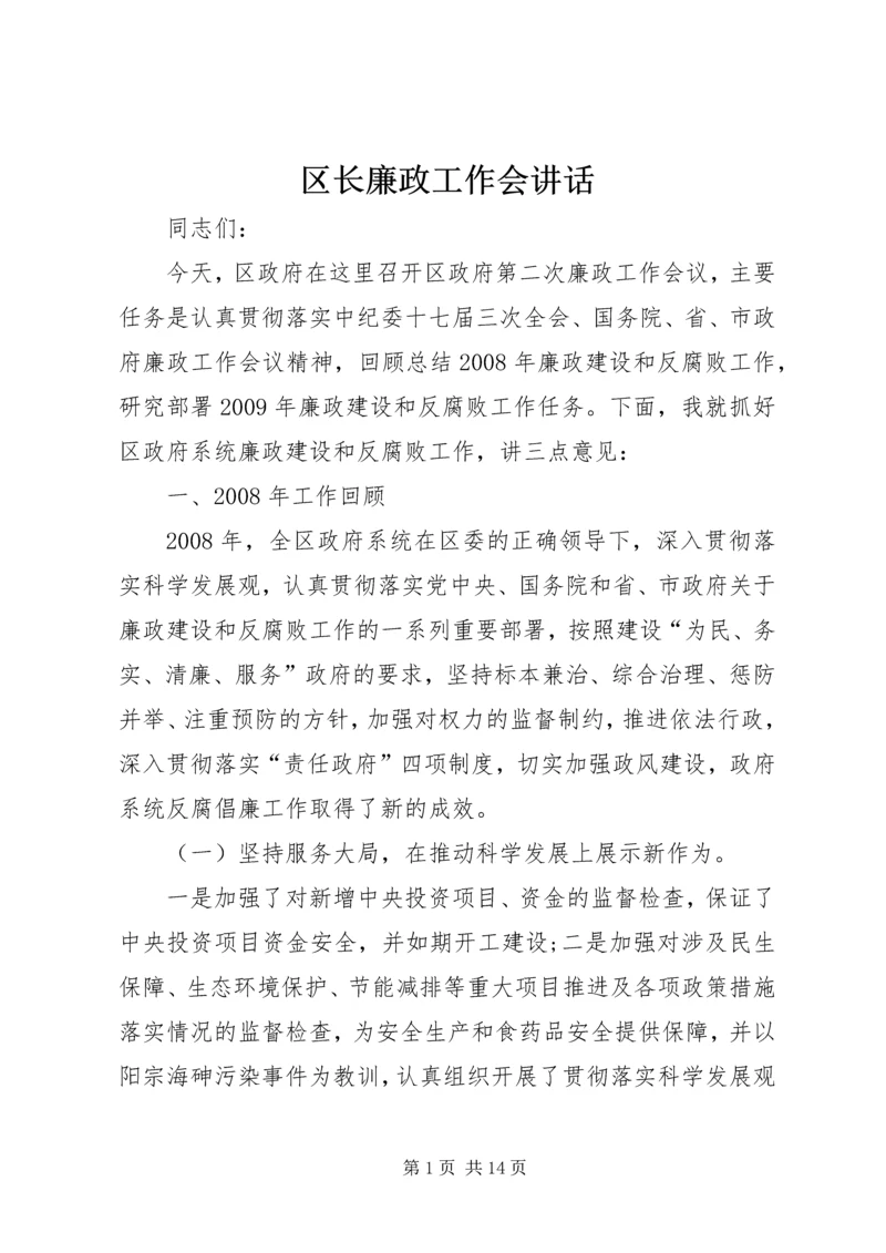 区长廉政工作会讲话.docx