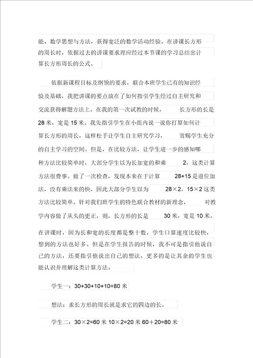 长方形正方形周长教学反思