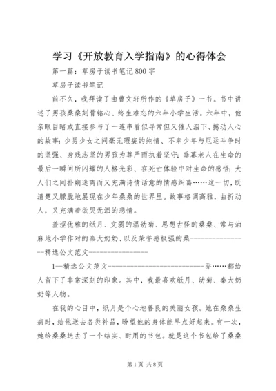 学习《开放教育入学指南》的心得体会 (2).docx