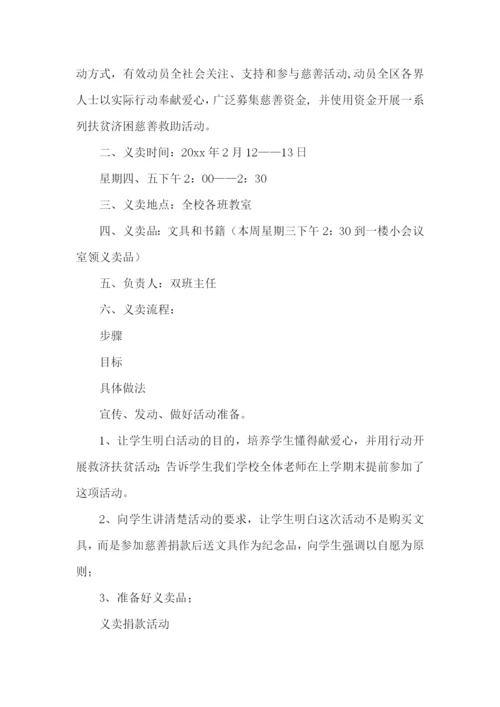 义捐义卖活动策划书.docx