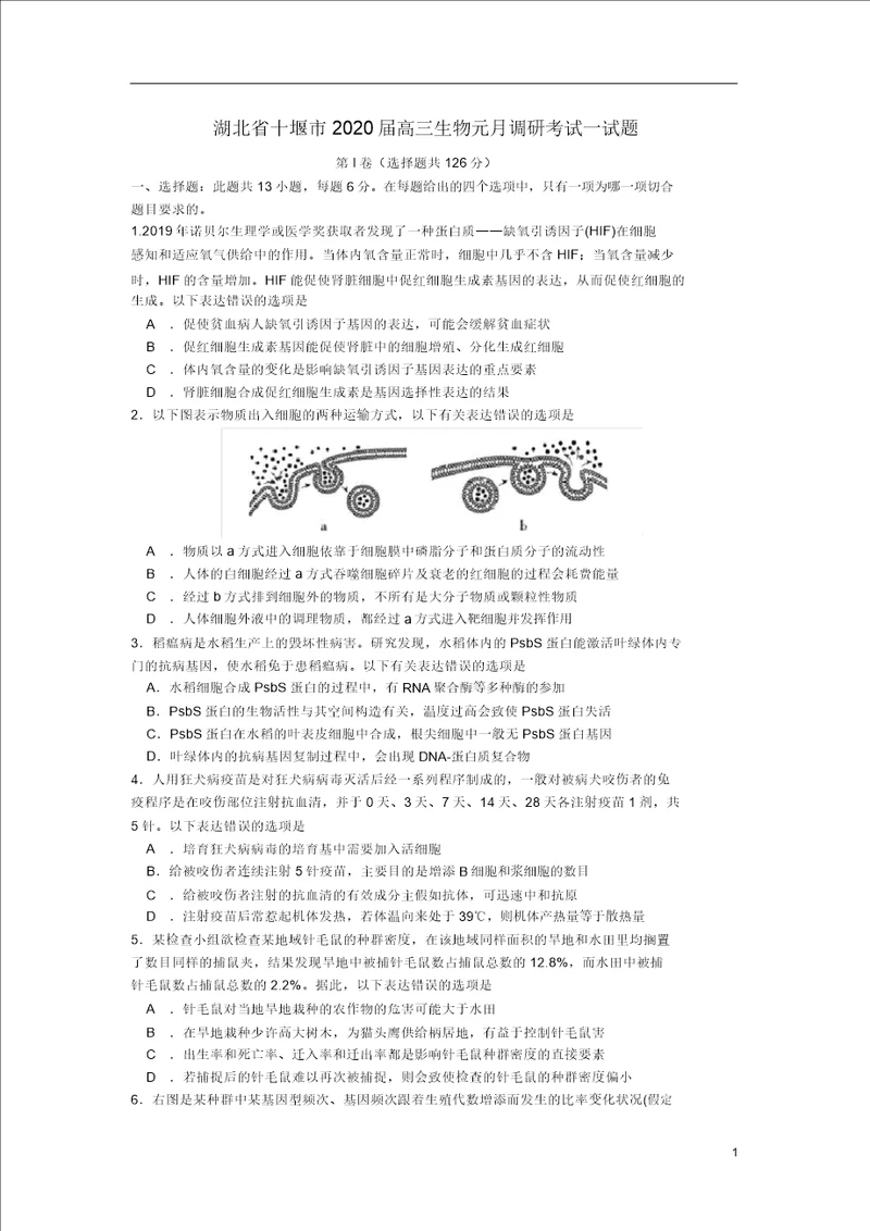 湖北省十堰市2020届高三生物元月调研考试试题