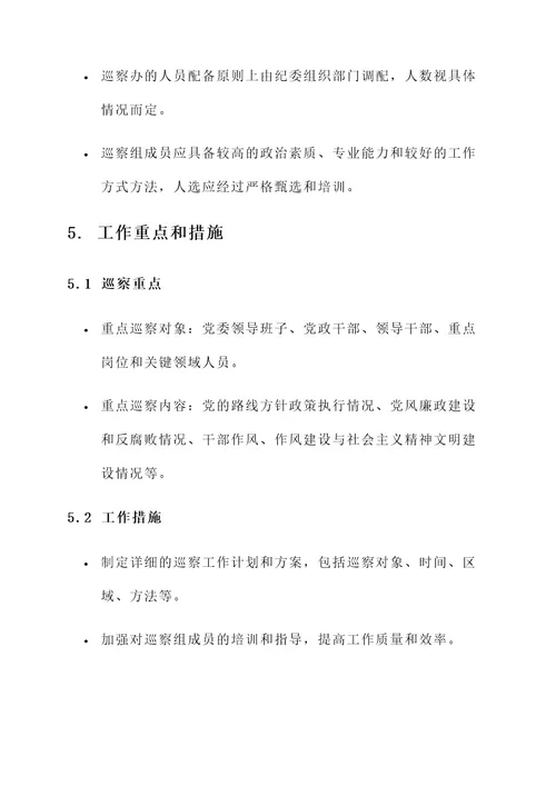 关于成立巡察办的工作方案