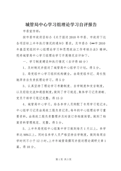 城管局中心学习组理论学习自评报告.docx