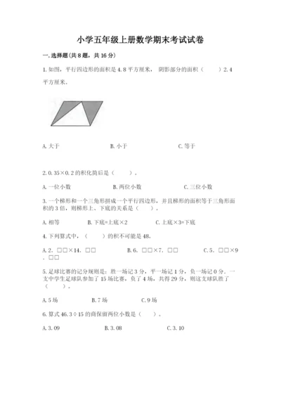 小学五年级上册数学期末考试试卷附答案（轻巧夺冠）.docx