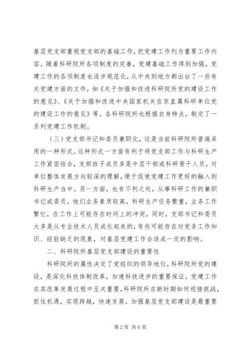 科研院所基层党支部建设的思考 (2).docx