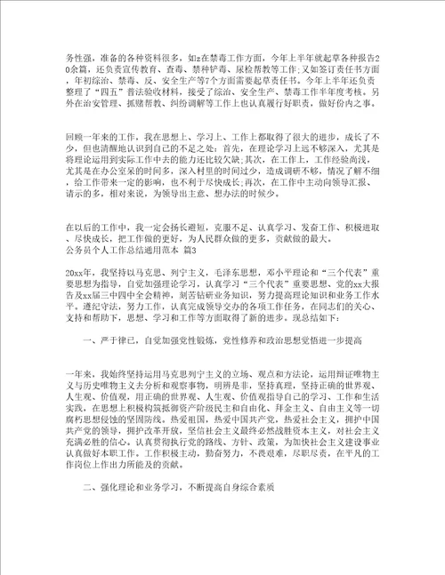 公务员个人工作总结通用范本精选18篇