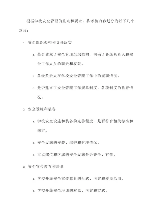 学校安全管理工作考核方案