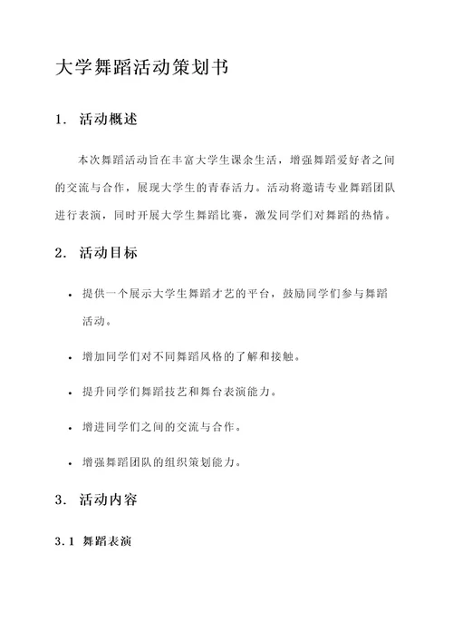 大学舞蹈活动策划书