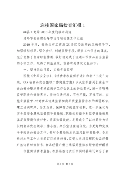 迎接国家局检查汇报1.docx