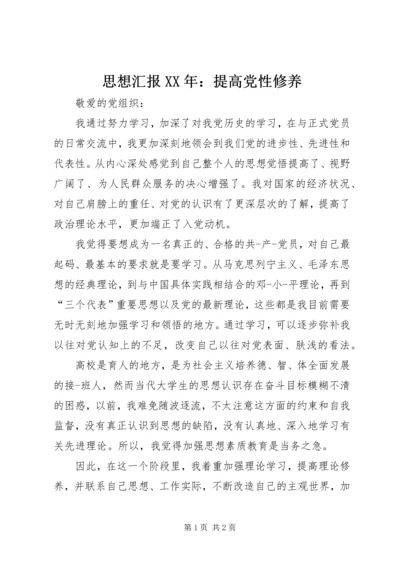 思想汇报XX年：提高党性修养.docx