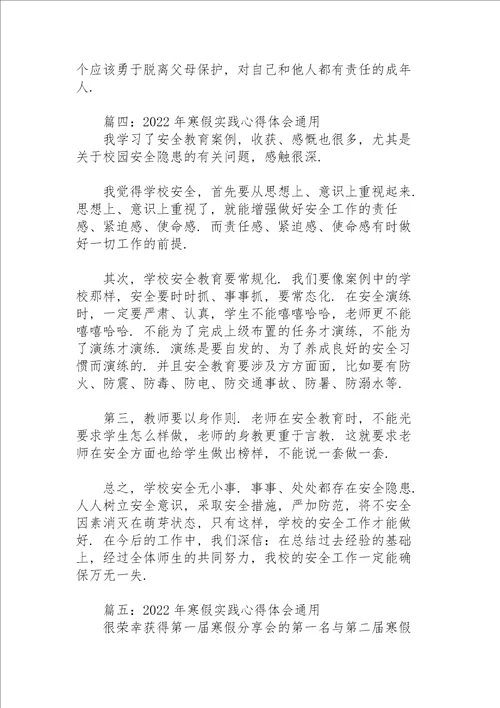 2022年寒假实践心得体会通用7篇