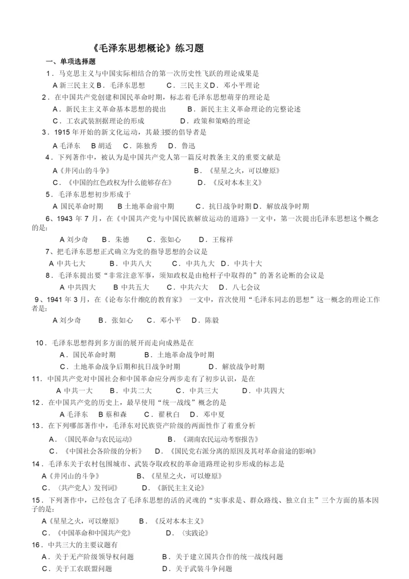 《毛泽东思想概论》练习题.docx