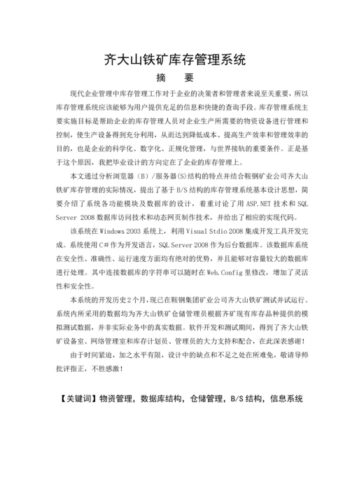 计算机专业毕业设计论文齐大山铁矿库存管理系统(绝对.docx