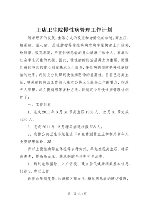 王店卫生院慢性病管理工作计划.docx