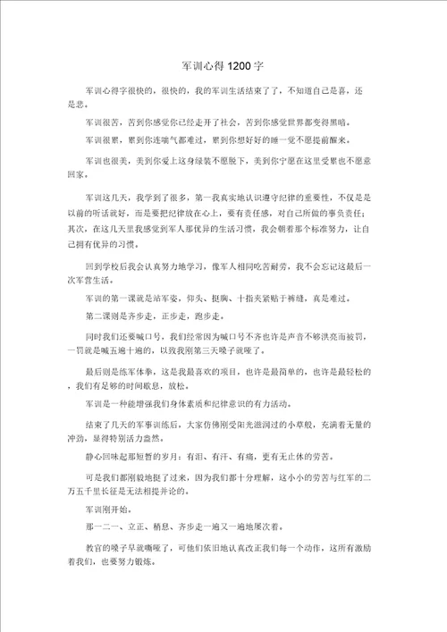 精彩作文大全军训心得1200字精品