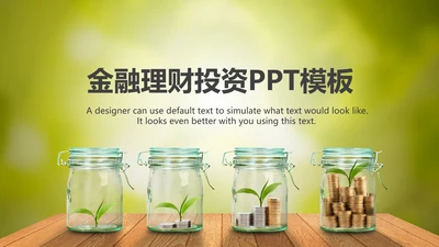 简约银行金融理财投资财务财富PPT模板