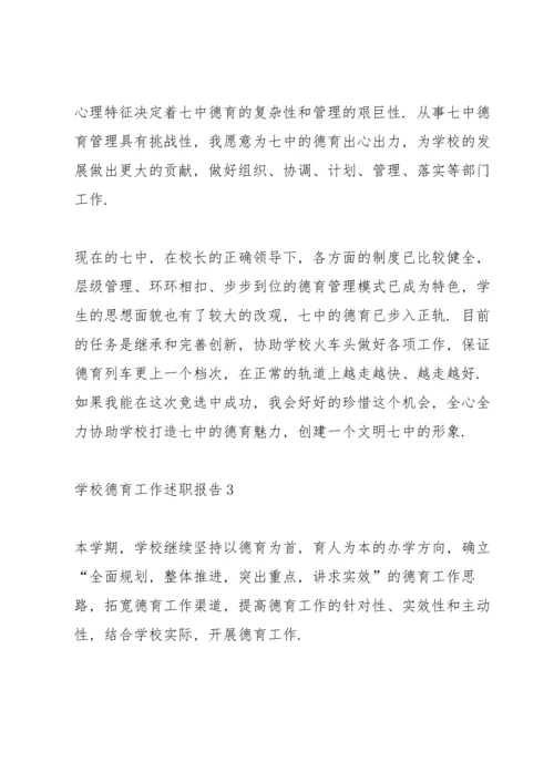 小学德育处主任述职报告.docx